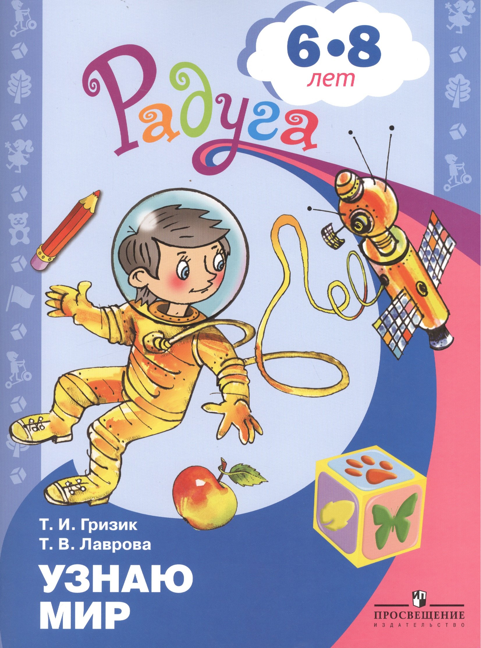 

Узнаю мир. Развивающая книга для детей 6-8 лет