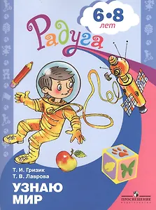 Узнаю мир. Развивающая книга для детей 6-8 лет