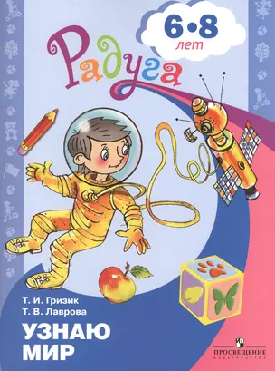 Узнаю мир. Развивающая книга для детей 6-8 лет — 2388819 — 1