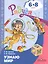 Узнаю мир. Развивающая книга для детей 6-8 лет — 2388819 — 1