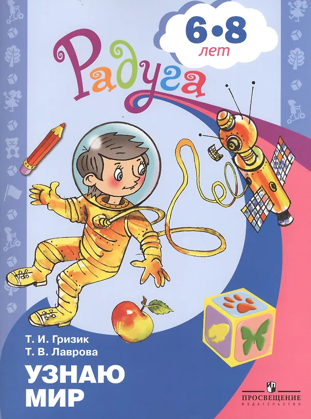 Книга Узнаю мир. Развивающая книга для детей 6-8 лет (Татьяна Гризик, Татьяна Лаврова) — 1