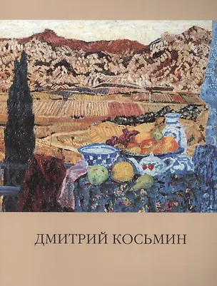 Книга Народный художник России. Косьмин Дмитрий Александрович. Живопись ()