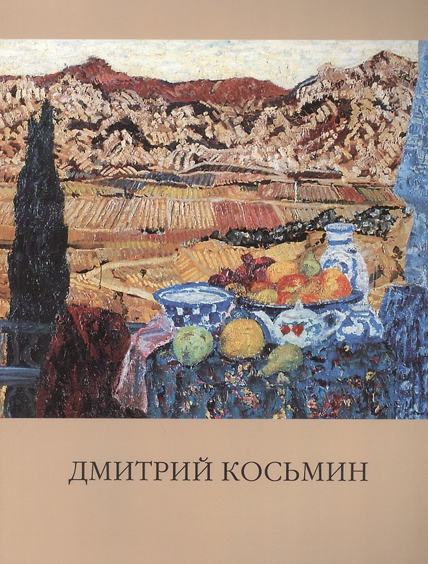 Книга Народный художник России. Косьмин Дмитрий Александрович. Живопись () — 1