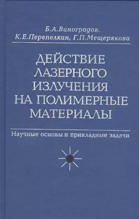 Действие лазерного излучения на полимерные материалы. Научные основы и прикладные задачи. В 2 книгах. Книга 1. Полимерные материалы. Научные осоновы лазерного воздействия на полимерные диэлектрики — 2526224 — 1