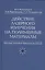 Действие лазерного излучения на полимерные материалы. Научные основы и прикладные задачи. В 2 книгах. Книга 1. Полимерные материалы. Научные осоновы лазерного воздействия на полимерные диэлектрики — 2526224 — 1