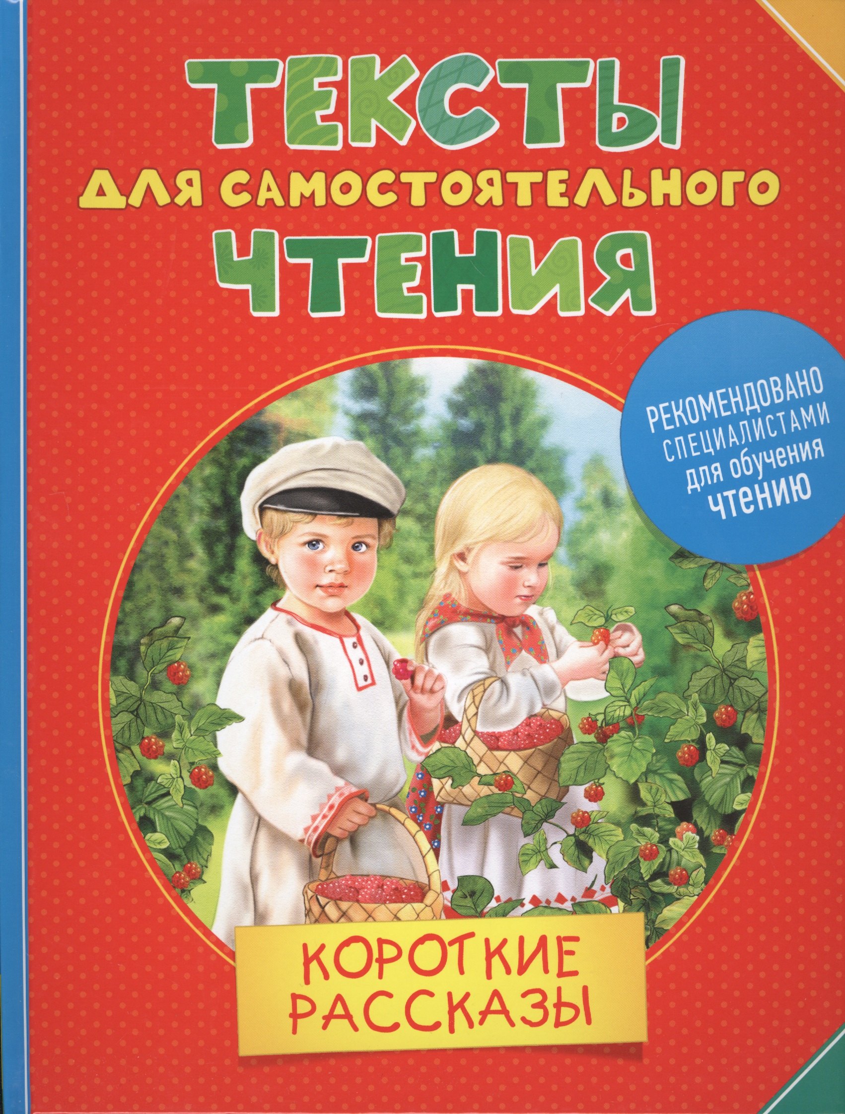 

Тексты для самостоятельного чтения. Короткие рассказы