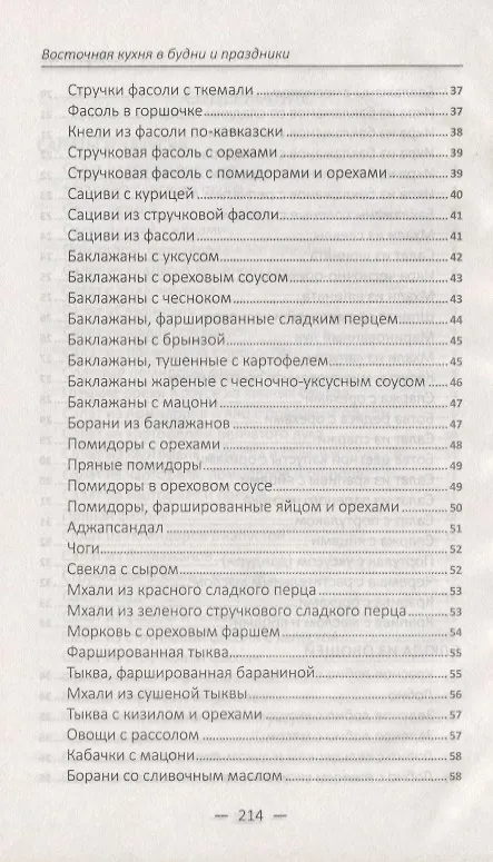Книга Восточная кухня в будни и праздники. Лучшие рецепты (Алевтина Баранова) — 4