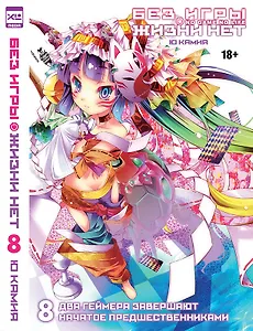 Без игры жизни нет. Том 8