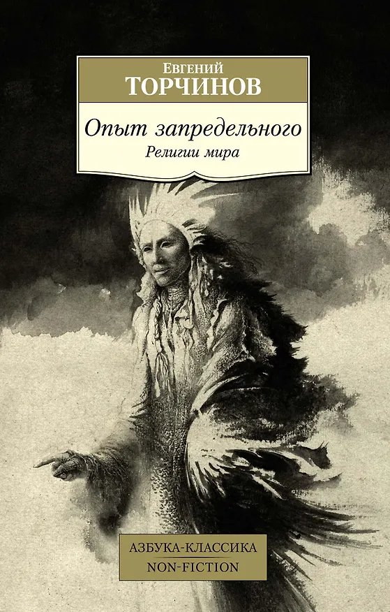 Книга Опыт запредельного. Религии мира (Евгений Торчинов) — 1