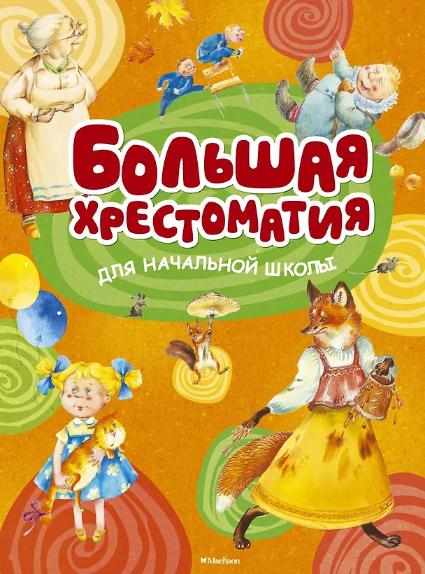 Книга Большая хрестоматия для начальной школы () — 1