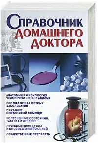 Справочник домашнего доктора