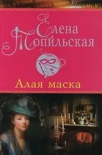 Алая маска