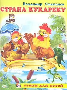 Страна Кукареку