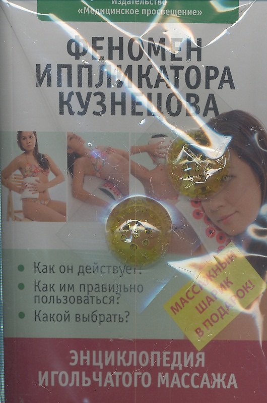 Книга Феномен иппликатора Кузнецова. Энциклопедия игольчатого массажа (массажный шарик в подарок) (Илья Ильинцев) — 1