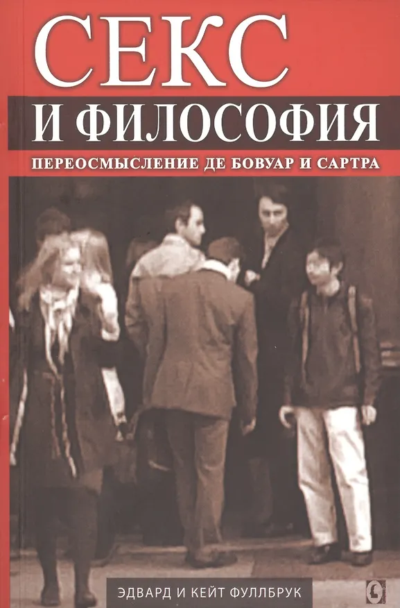 Книга Секс и философия. Переосмысление де Бовуар и Сартра (Эдвард Фуллбрук) — 1