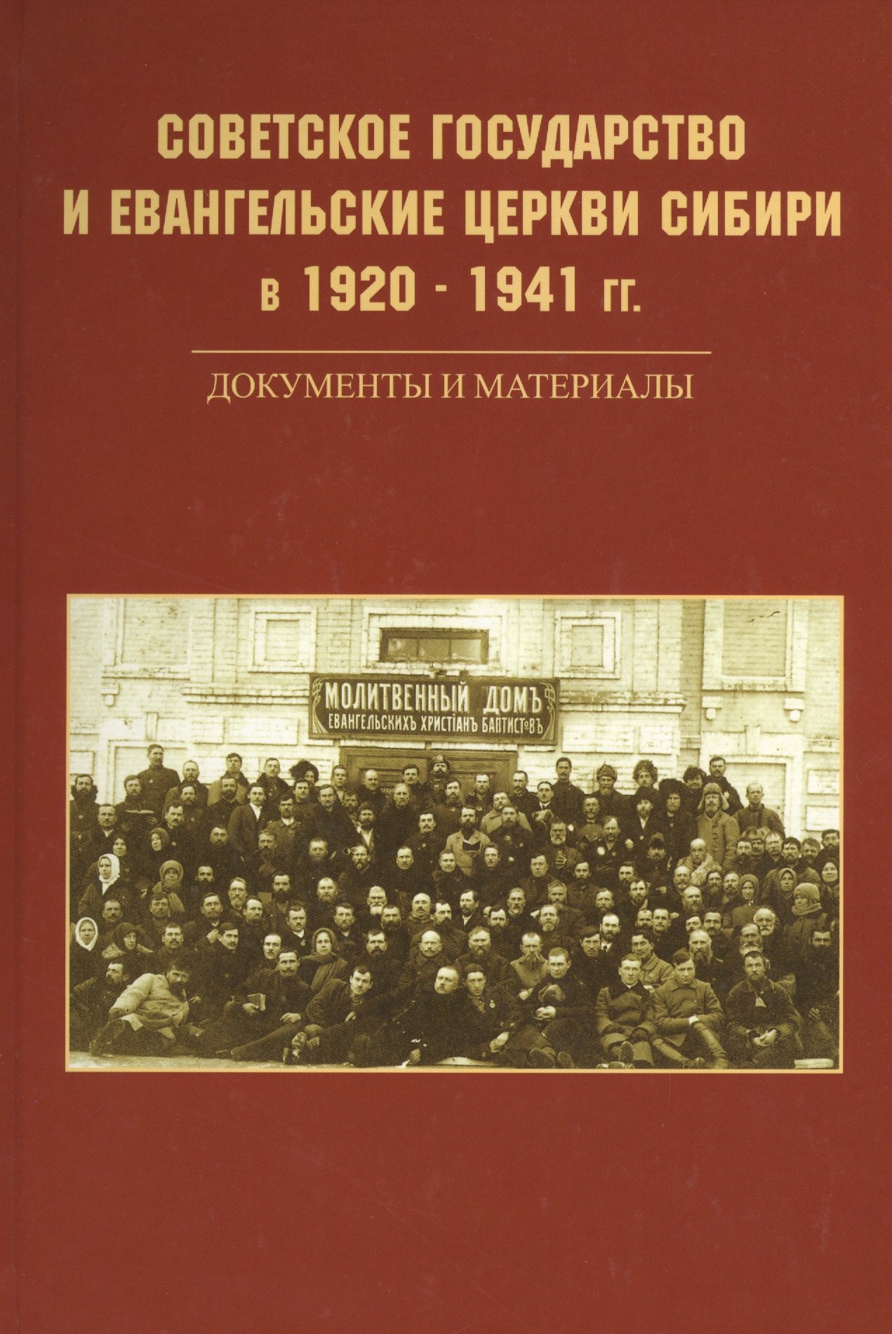 

Советское государство и евангельские церкви Сибири в 1920 - 1941 гг. Документы и материалы