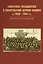Советское государство и евангельские церкви Сибири в 1920 - 1941 гг. Документы и материалы — 2567689 — 1