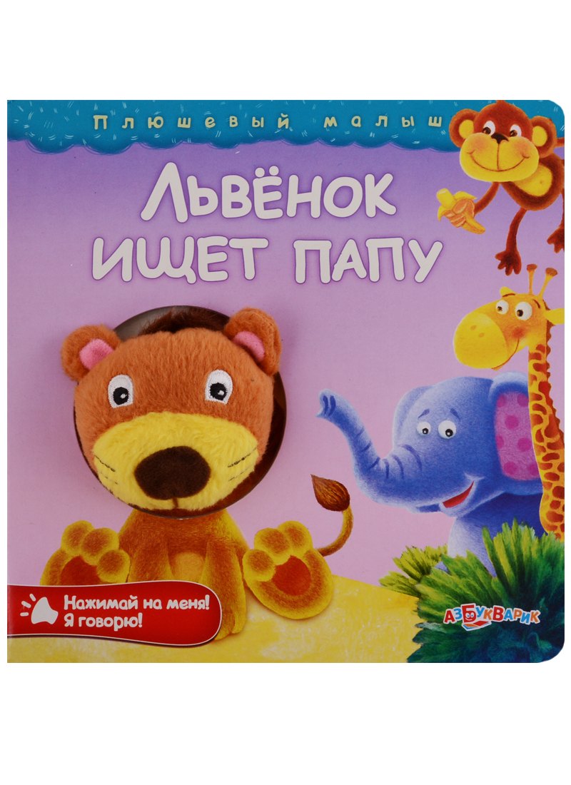 

Львенок ищет папу