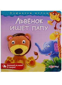 Львенок ищет папу