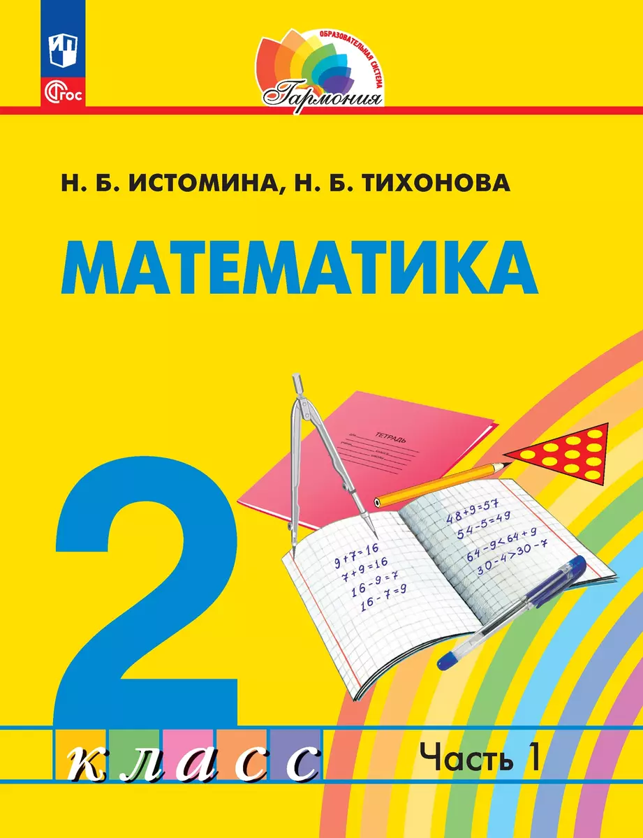 Математика. 2 класс. Учебник. В 2-х частях. Часть 1 (Наталья Истомина,  Наталья Тихонова) - купить книгу с доставкой в интернет-магазине  «Читай-город». ISBN: 978-5-09-106044-7