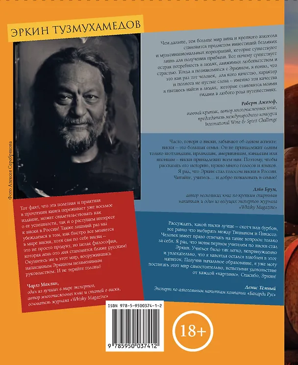 Книга Виски. Путеводитель (Эркин Тузмухамедов) — 2
