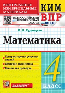КИМ ВПР. Математика. 4 класс. Контрольные измерительные материалы. Всероссийская проверочная работа. Контроль уровня усвоения знаний. Критерии оценивания. Ответы для проверки. ФГОС НОВЫЙ