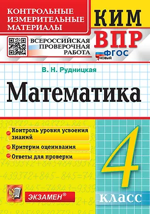 Книга КИМ ВПР. Математика. 4 класс. Контрольные измерительные материалы. Всероссийская проверочная работа. Контроль уровня усвоения знаний. Критерии оценивания. Ответы для проверки. ФГОС НОВЫЙ (Виктория Рудницкая)