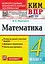 КИМ ВПР. Математика. 4 класс. Контрольные измерительные материалы. Всероссийская проверочная работа. Контроль уровня усвоения знаний. Критерии оценивания. Ответы для проверки. ФГОС НОВЫЙ — 3084872 — 1