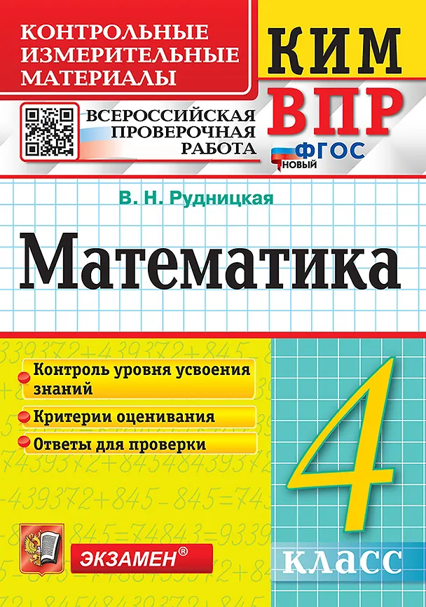 Книга КИМ ВПР. Математика. 4 класс. Контрольные измерительные материалы. Всероссийская проверочная работа. Контроль уровня усвоения знаний. Критерии оценивания. Ответы для проверки. ФГОС НОВЫЙ (Виктория Рудницкая) — 1