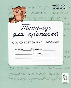 Тетрадь для прописей. Переход с узкой строки на широкую. 3 класс. НОВЫЙ ФГОС