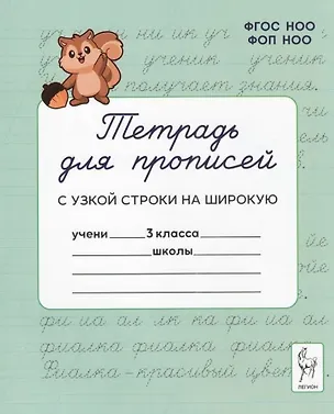 Книга Тетрадь для прописей. Переход с узкой строки на широкую. 3 класс. НОВЫЙ ФГОС (Мария Мурзина, Яна Ельшина)