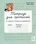 Тетрадь для прописей. Переход с узкой строки на широкую. 3 класс. НОВЫЙ ФГОС — 3073459 — 1
