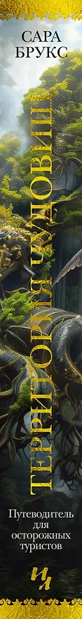 Книга Территория чудовищ. Путеводитель для осторожных туристов (Сара Брукс) — 4