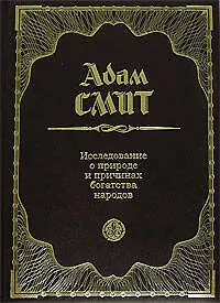 Книга Исследование о природе и причинах богатства народов (Адам Смит)
