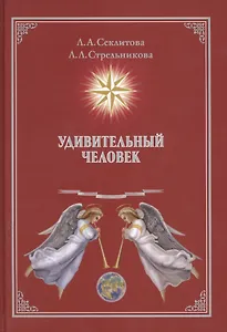 Удивительный человек