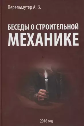 Беседы о строительной механике. Краткий курс лекций для повышения квалификации — 2708163 — 1