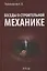 Беседы о строительной механике. Краткий курс лекций для повышения квалификации — 2708163 — 1