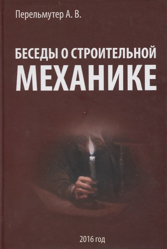 Книга Беседы о строительной механике. Краткий курс лекций для повышения квалификации (Анатолий Перельмутер) — 1
