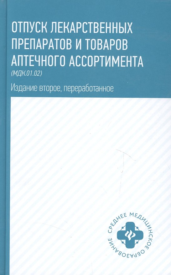 Книга Отпуск лекарственных препаратов и товаров аптечного ассорт. МДК.01.02 (2 изд) (СМО) Матвеева (ФГОС) () — 1