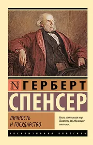 Личность и государство