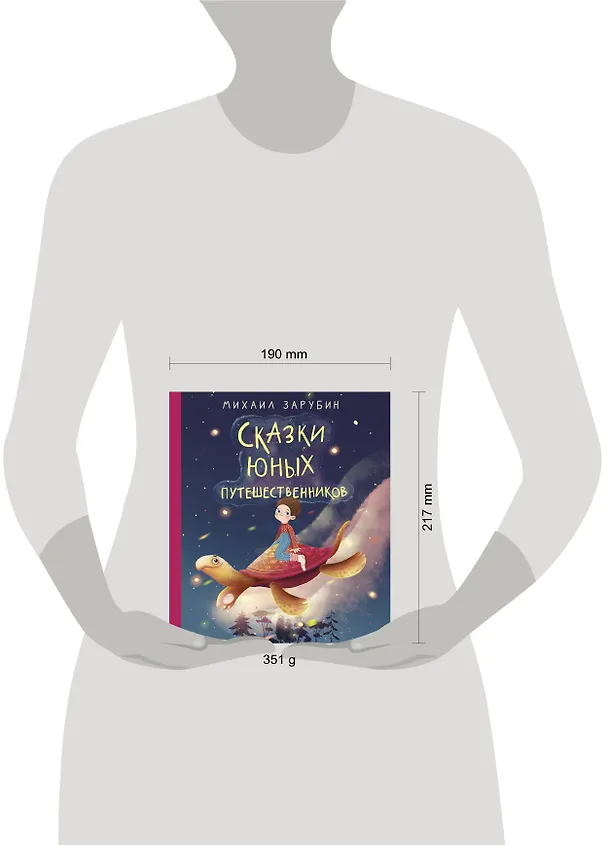 Книга Сказки юных путешественников (Михаил Зарубин) — 4