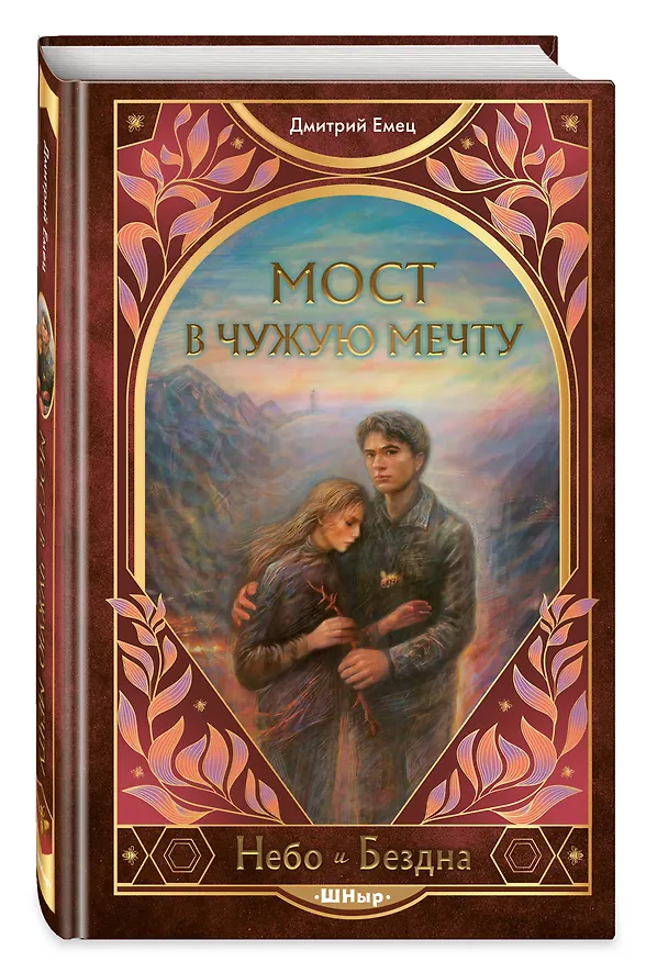 Книга Мост в чужую мечту (#3) (Дмитрий Емец) — 4