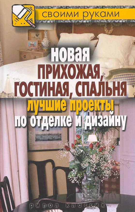 Книга Новая прихожая, гостиная, спальня. Лучшие проекты по отделке и дизайну () — 1