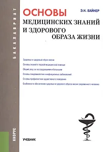 Основы медицинских знаний и здорового образа жизни