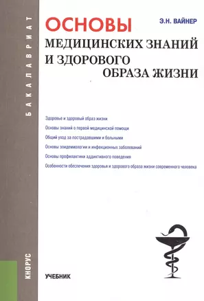 Основы медицинских знаний и здорового образа жизни — 2525987 — 1