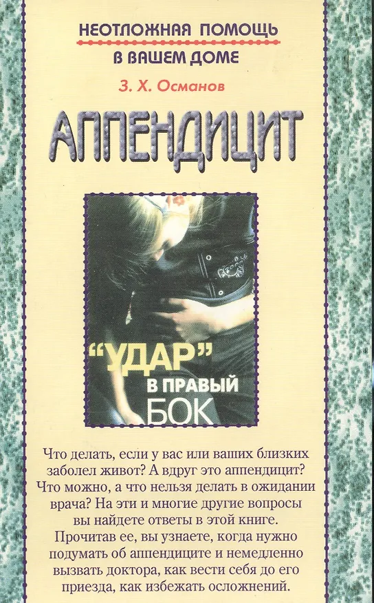 Книга Аппендицит () — 1