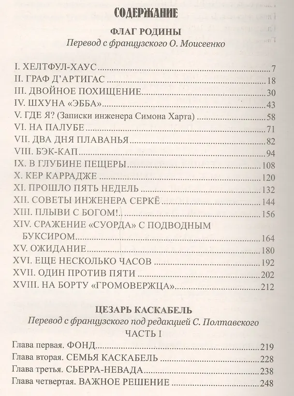 Книга Флаг родины. Цезарь Каскабель : романы (Жюль Габриэль Верн) — 2