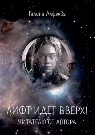 Лифт идет вверх! Читателю от автора — 3033844 — 1