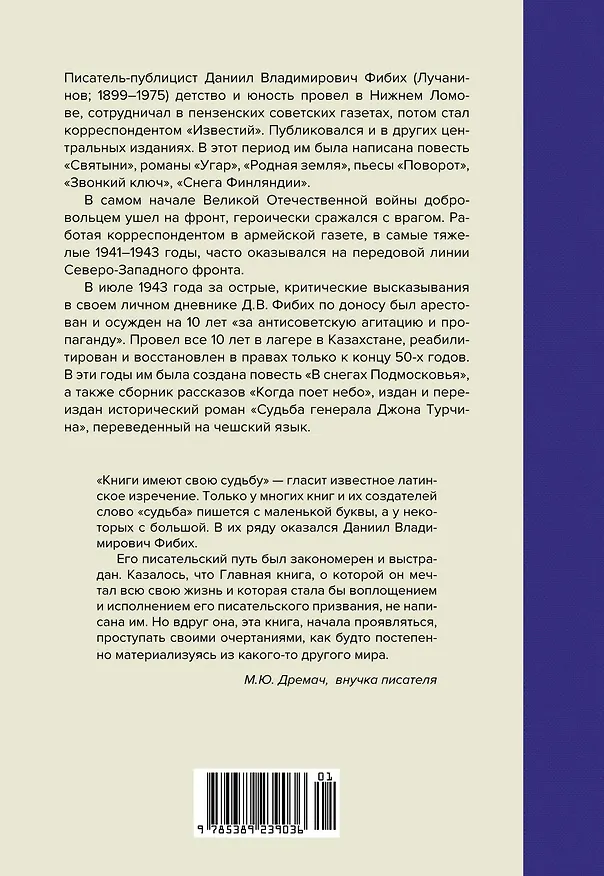 Книга Двужильная Россия. Дневники и воспоминания (Даниил Фибих) — 2