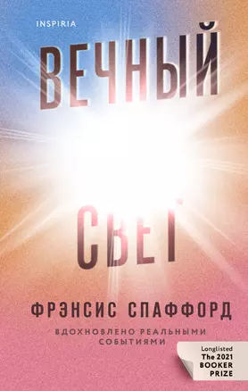 Вечный свет — 2920970 — 1